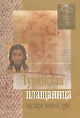 Туринская плащаница на заре новой эры - 0