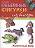 Объемные фигурки из бисера: Животный мир - 1