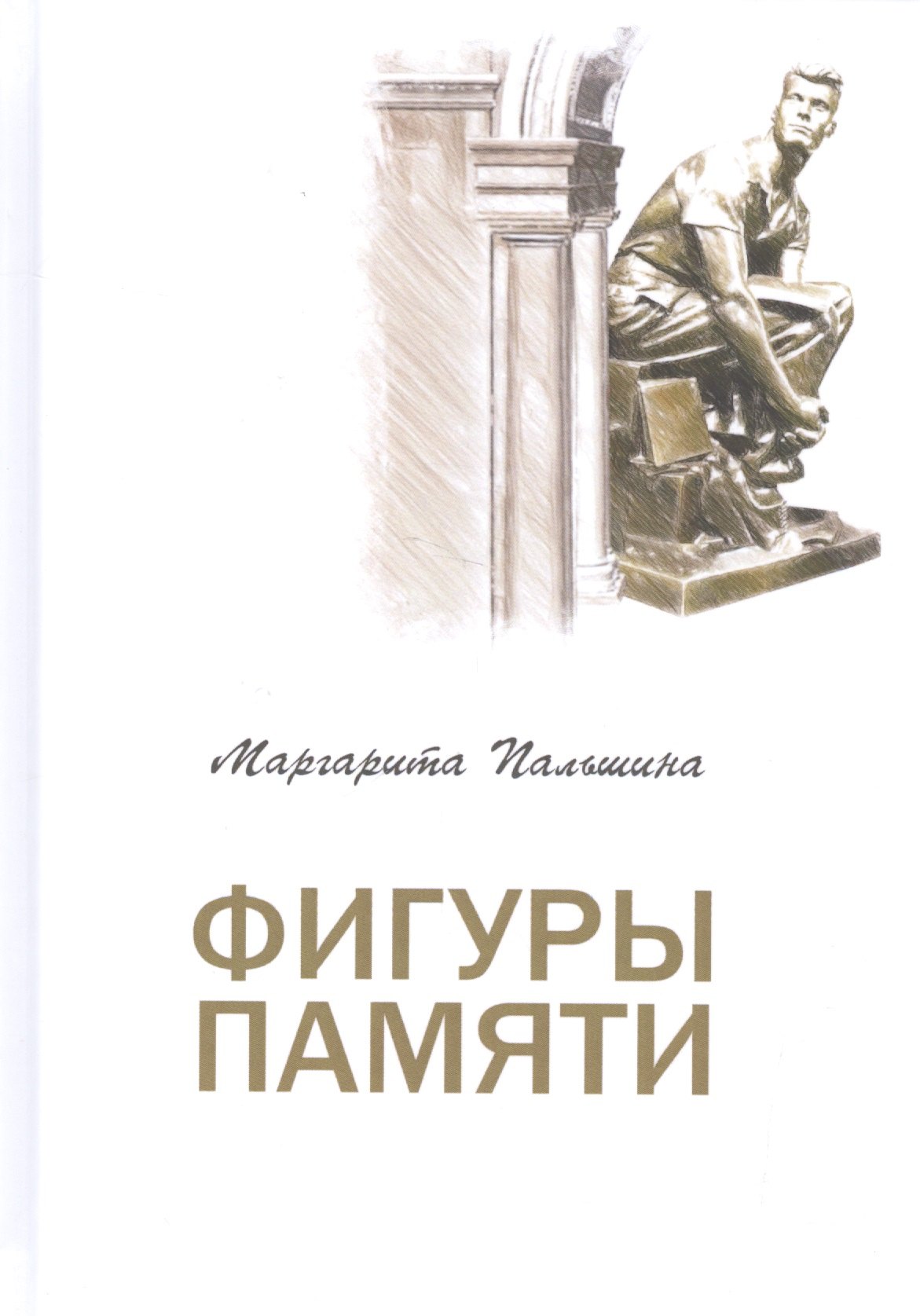 

Фигуры памяти