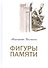 Фигуры памяти - 0