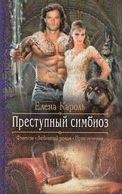 Преступный симбиоз