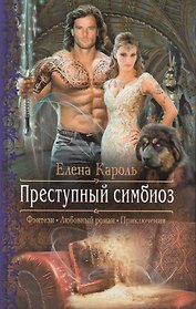 Преступный симбиоз