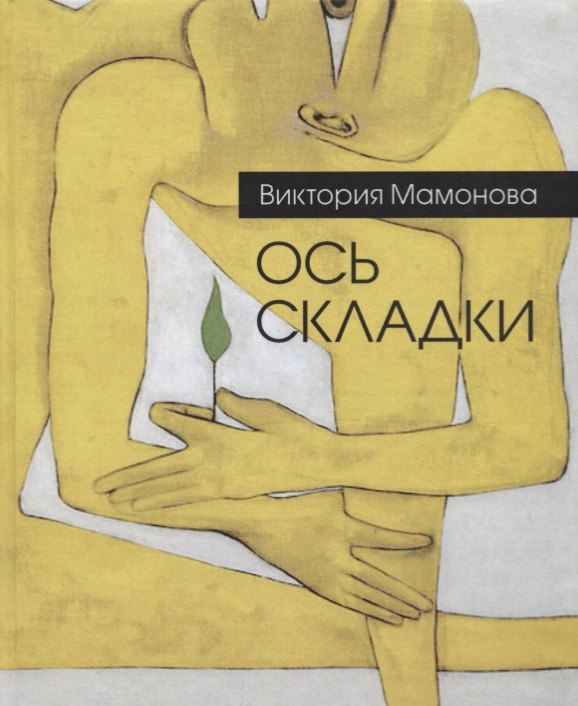 

Ось складки. Недописанная книга стихов