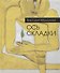 Ось складки. Недописанная книга стихов - 0