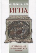 Игла. Предфилософия организмического времени - 0
