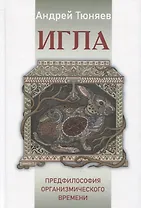 Игла. Предфилософия организмического времени