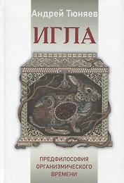 Игла. Предфилософия организмического времени