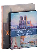 Лондон и Париж в компании художников (комплект из 2-х книг)
