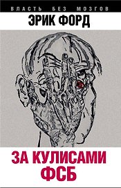 За кулисами ФСБ