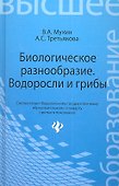 Биологическое разнообразие : водоросли и грибы - 0