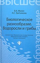 Биологическое разнообразие : водоросли и грибы