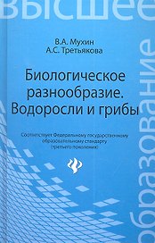 Биологическое разнообразие : водоросли и грибы