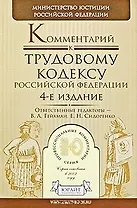 Комментарий к Трудовому кодексу Российской Федерации / (4 изд.) (Профессиональные комментарии). Гейхман В. (Юрайт)