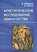 Архетипическое исследование одиночества - 0