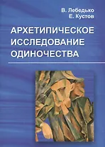 Архетипическое исследование одиночества