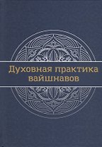 Духовная практика вайшнавов. Учебник