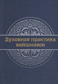 Духовная практика вайшнавов. Учебник