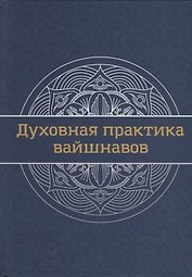 Духовная практика вайшнавов. Учебник