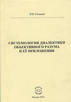 Системология диалектики объективного разума и ее приложения