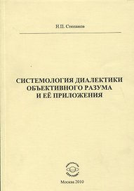 Системология диалектики объективного разума и ее приложения