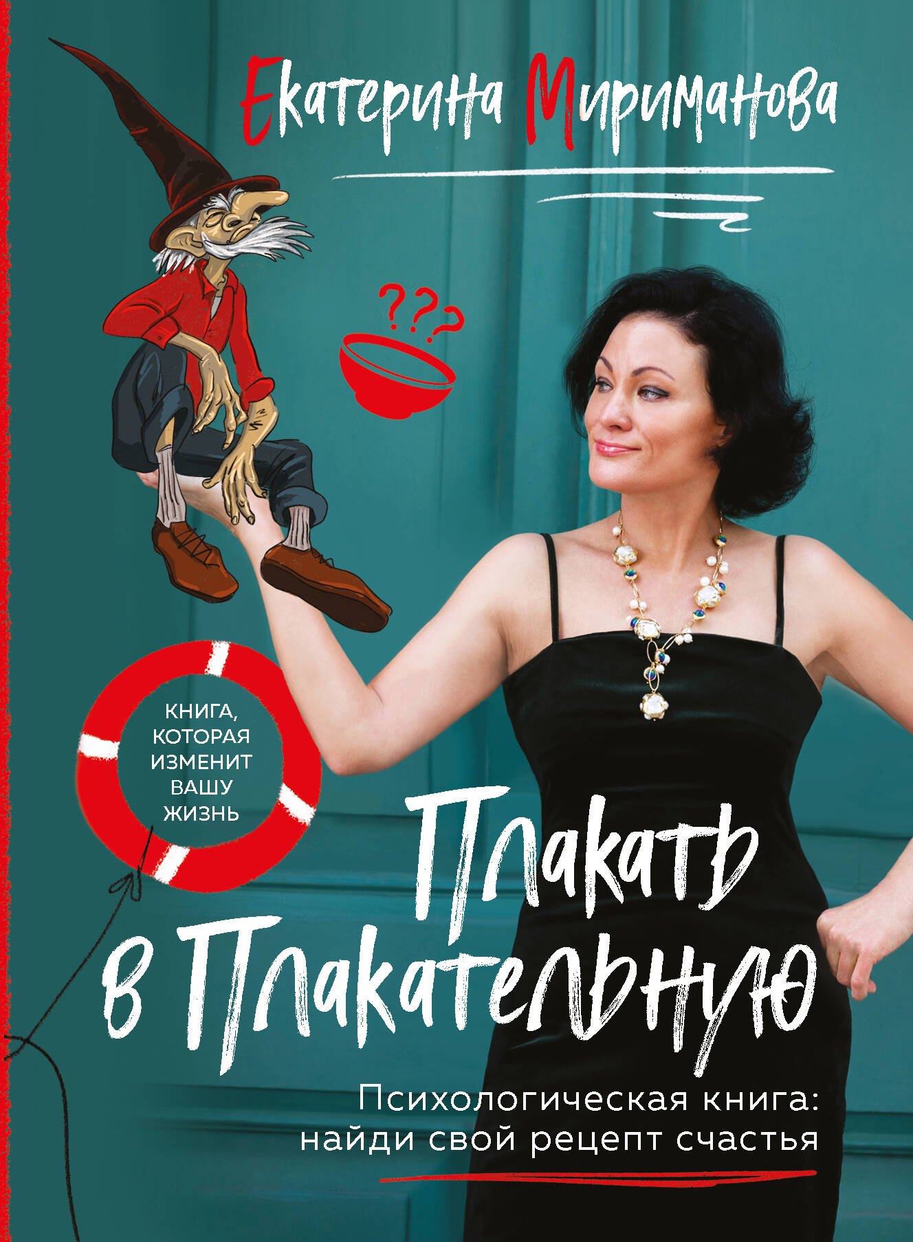 

Плакать в Плакательную. Психологическая книга: как найти свой рецепт счастья
