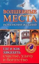 Волшебные места исполнения желаний. Где и как заказать счастье, удачу и богатство