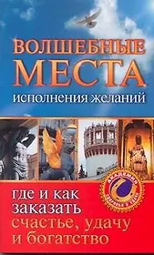 Волшебные места исполнения желаний. Где и как заказать счастье, удачу и богатство