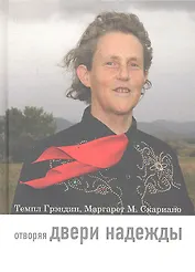 Отворяя двери надежды. Мой опыт преодоления аутизма / 2-е изд.