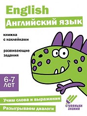 Ступеньки знаний. Английский язык. 6-7 лет (+наклейки)