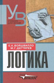 Логика : учеб. для студ. вузов
