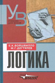 Логика : учеб. для студ. вузов