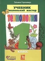 Труд (Технология). Маленький мастер. 1 класс. Учебник
