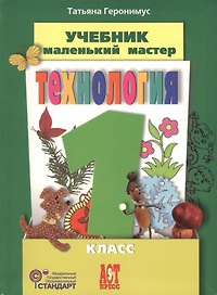 Труд (Технология). Маленький мастер. 1 класс. Учебник