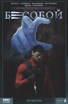 Бесобой. Книга 6. Зачистка