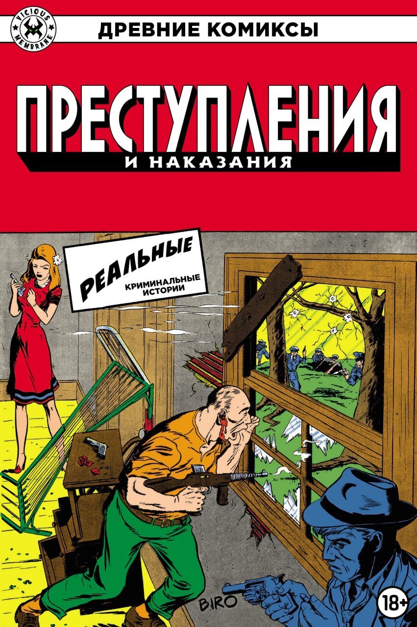 

Древние Комиксы. Преступления и наказания