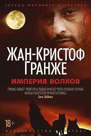 Империя Волков
