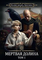 Игрок-7. Мертвая долина. Том 1