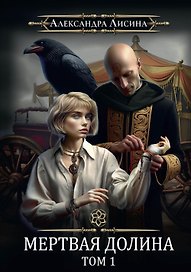 Игрок-7. Мертвая долина. Том 1