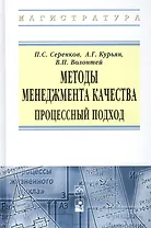 Методы менеджмента качества Процессный подход (ВО Магистр) Серенков