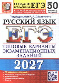ЕГЭ 2027. Русский язык. Типовые варианты экзаменационных заданий. 50 вариантов заданий. Инструкции по выполнению заданий. Бланки ответов. Комментарии к ответам. Ответы