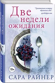 Две недели ожидания