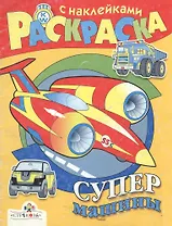 Супермашины