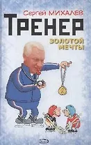 Тренер золотой мечты Сергей Михалев (Полная энциклопедия спорта). Михалев С. (Эксмо)