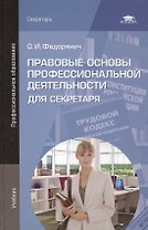 Правовые основы профессиональной деятельности для секретаря. Учебник