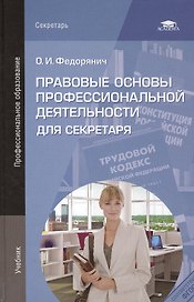 Правовые основы профессиональной деятельности для секретаря. Учебник