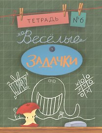 Весёлые задачки. Тетрадь 6.