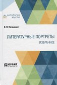 Литературные портреты. Избранное - 0