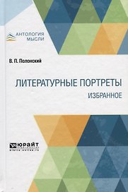 Литературные портреты. Избранное