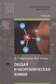 Общая и неорганическая химия. Учебник - 0