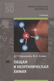 Общая и неорганическая химия. Учебник